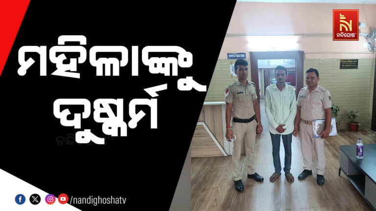 ମହିଳାଙ୍କୁ ଦୁଷ୍କର୍ମ ରାଜଧାନୀରେ ଚାଞ୍ଚଲ୍ୟ ; ଫେରାର ଅଭିଯୁକ୍ତକୁ ଘରେ ଆଶ୍ରୟ ଦେବା ପଡିଛି ମହଙ୍ଗା