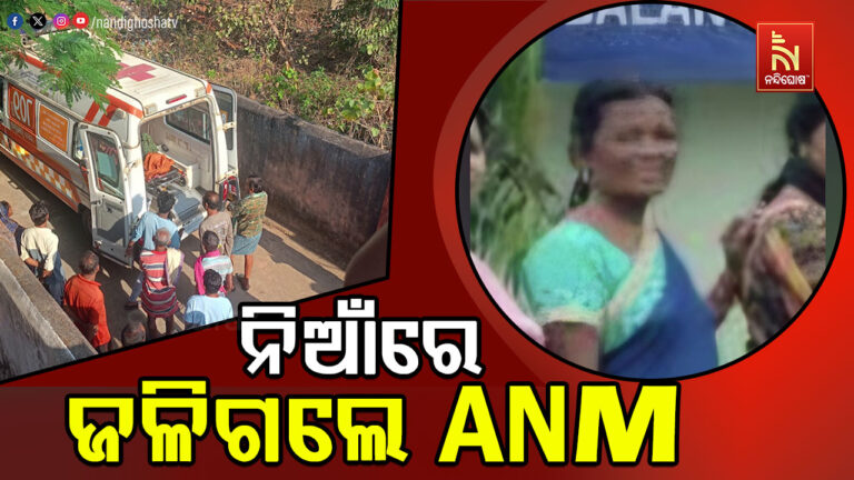 ନିଆଁରେ ଜଳି ANM ଜୀବନ୍ତଦଗ୍ଧ, ସ୍ବାମୀ ଗୁରୁତର…