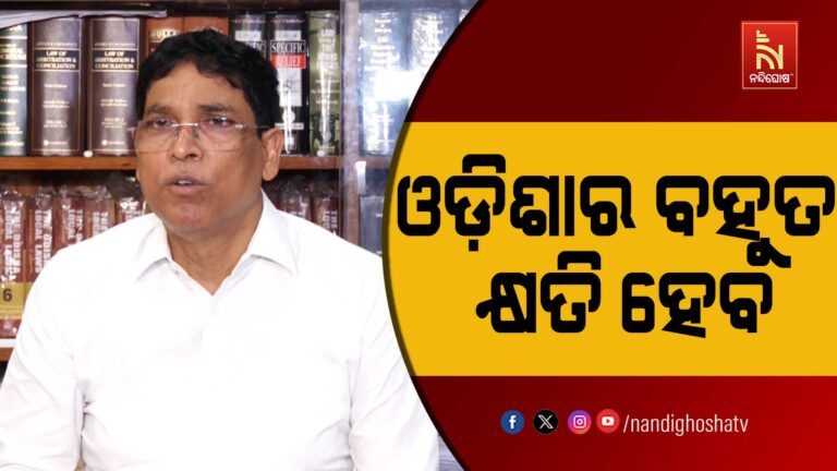 ଲୋକସଭା ସୀମା ନିର୍ଦ୍ଧାରଣ ଓ ଆସନ ସଂଖ୍ୟା ବୃଦ୍ଧି ପ୍ରସଙ୍ଗ ; ଓଡ଼ିଶାର ବହୁତ କ୍ଷତି ହେବ