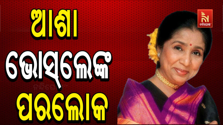 ପରଲୋକରେ ଆଶା ଭୋସଲେ