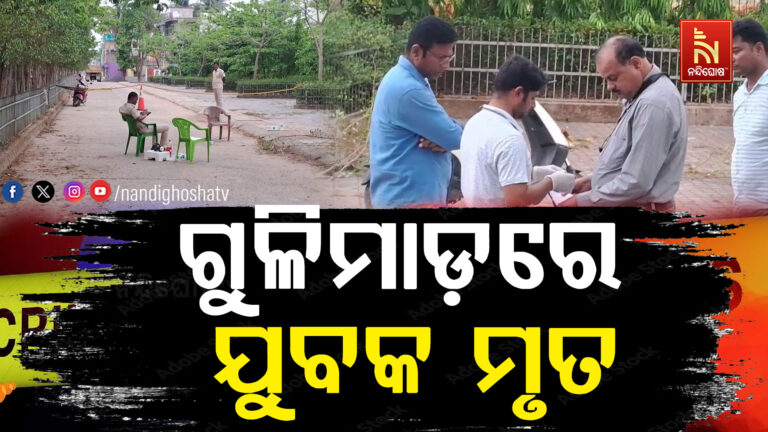 ଯାଜପୁର କାଳିମେଘା ନିକଟରେ ଫାୟାରିଂ, ଯୁବକ ମୃତ