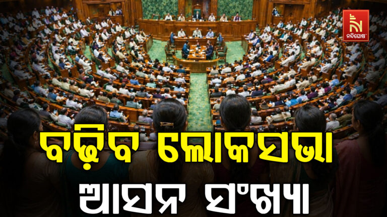 ସୀମା ପୁନଃନିର୍ଦ୍ଧାରଣ ପରେ ବଢ଼ିବ ଲୋକସଭା ଆସନ ସଂଖ୍ୟା