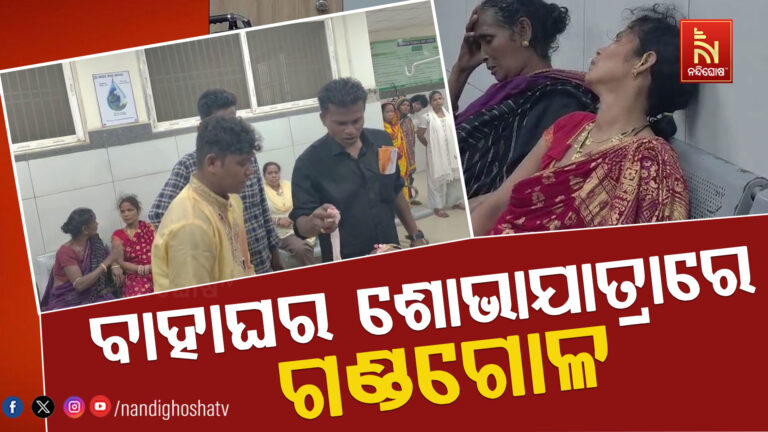 ବାହାଘର ଶୋଭାଯାତ୍ରା ବେଳେ ଗଣ୍ଡଗୋଳ, ଜଣେ ଗୁରୁତର