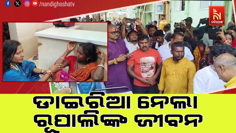 କାକବନ୍ଧ ସ୍କୁଲର ଶତାଧିକ ଅନ୍ତେବାସୀ ଡାଇରିଆରେ ଅସୁସ୍ଥ ହେବା ଘଟଣା ; ଆଖିବୁଜିଲେ ୫ମ ଶ୍ରେଣୀ ଛାତ୍ରୀ