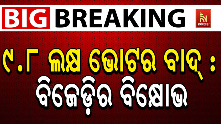 ମୁଖ୍ୟ ନିର୍ବାଚନ ଅଧିକାରୀଙ୍କ ଅଫିସ ଘେରାଉ କରିଛି ବିଜେଡି