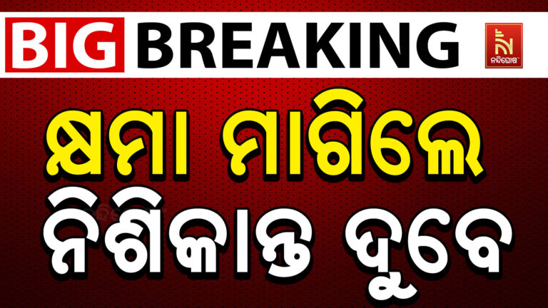 ଶେଷରେ କ୍ଷମା ମାଗିଛନ୍ତି ବିଜେପି ସାଂସଦ ନିଶିକାନ୍ତ ଦୁବେ