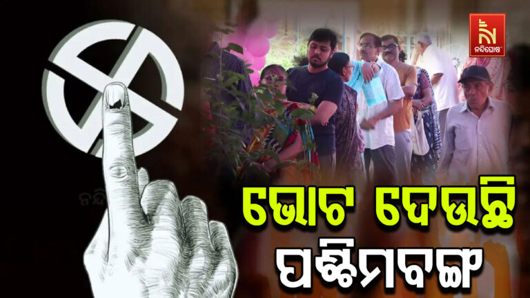 ପଶ୍ଚିମବଙ୍ଗରେ ଆଜି ପ୍ରଥମ ପର୍ଯ୍ୟାୟ ନିର୍ବାଚନ ; TMC ଓ BJP ମଧ୍ୟରେ କଡ଼ା ଟକ୍କର