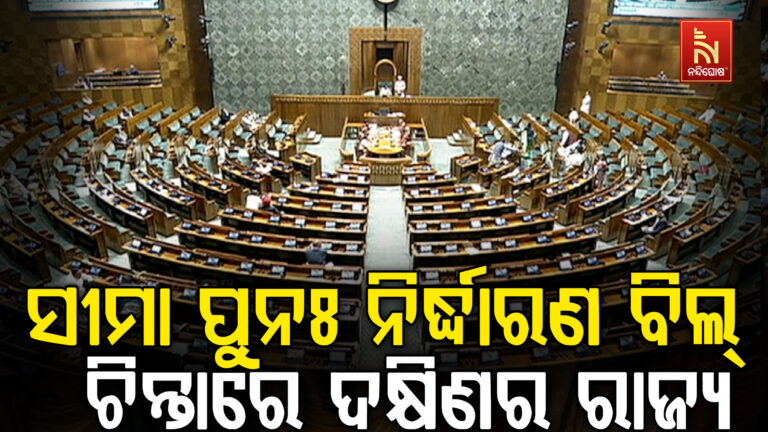 ସୀମା ପୁନଃ ନିର୍ଦ୍ଧାରଣ ବିଲ୍   ଚିନ୍ତାରେ ଦକ୍ଷିଣର ରାଜ୍ୟ