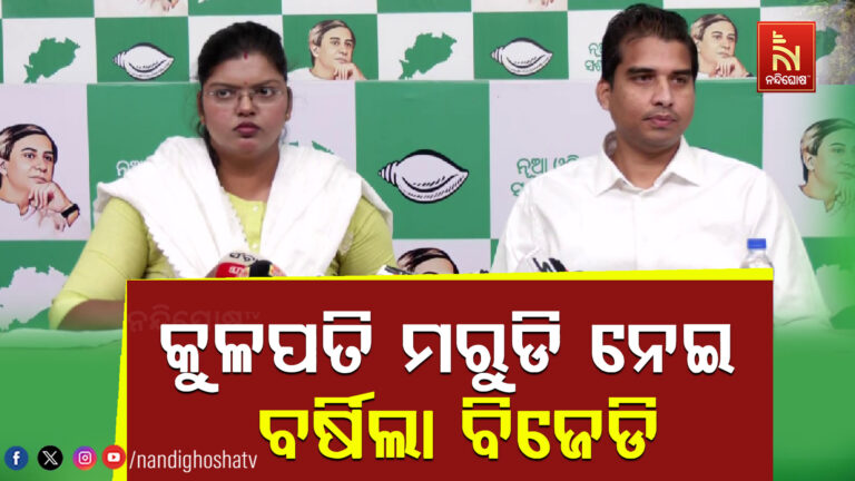 କୁଳପତି ଓ ଅଧ୍ୟାପକ ମରୁଡି ନେଇ ବର୍ଷିଲା ବିଜେଡି