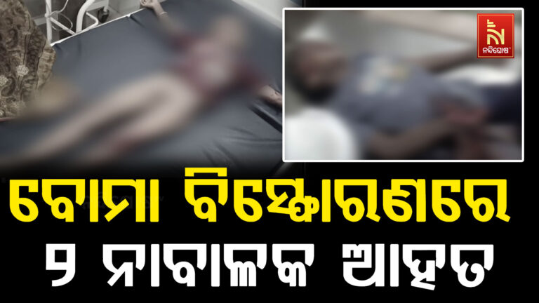 ବୋମା ବିସ୍ଫୋରଣରେ ୨ ନାବାଳକ ଆହତ