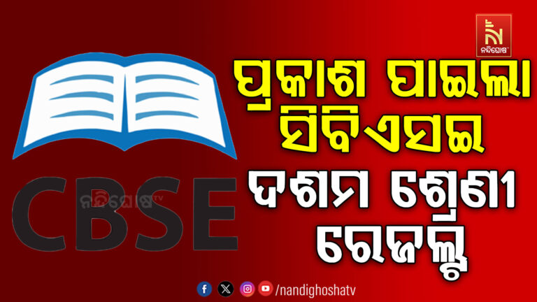 ପ୍ରକାଶ ପାଇଲା ସିବିଏସଇ ଦଶମ ଶ୍ରେଣୀ ରେଜଲ୍ଟ