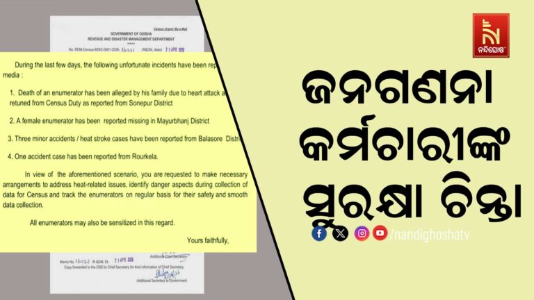 ଜନଗଣନା କର୍ମଚାରୀଙ୍କ ସୁରକ୍ଷା ପାଇଁ ରାଜ୍ୟ ସରକାରଙ୍କ କଡ଼ା ନିର୍ଦ୍ଦେଶ
