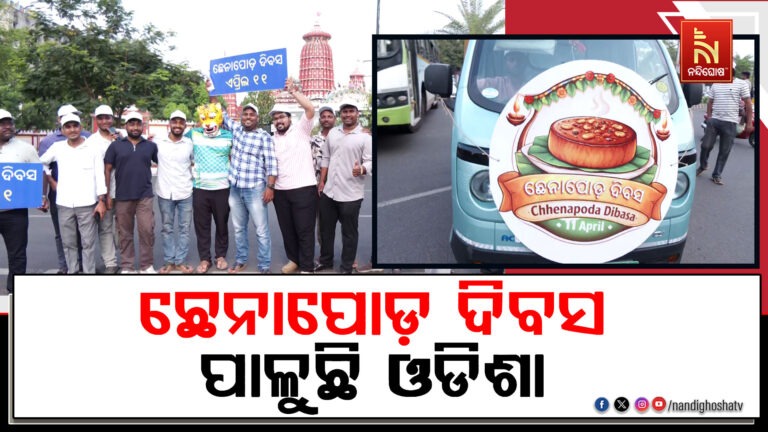 ଛେନାପୋଡ଼ ଦିବସ ପାଳୁଛି ଓଡିଶା