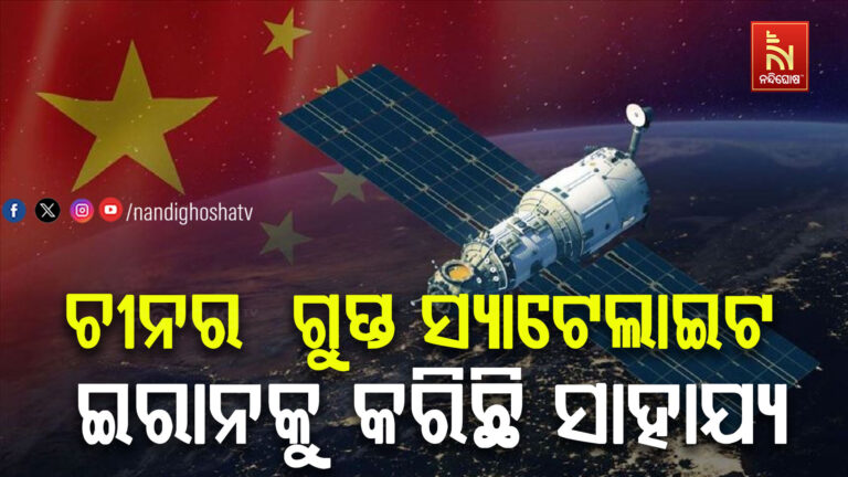 ଚୀନର  ଗୁପ୍ତ ସ୍ୟାଟେଲାଇଟ ଇରାନକୁ କରିଛି ସାହାଯ୍ୟ