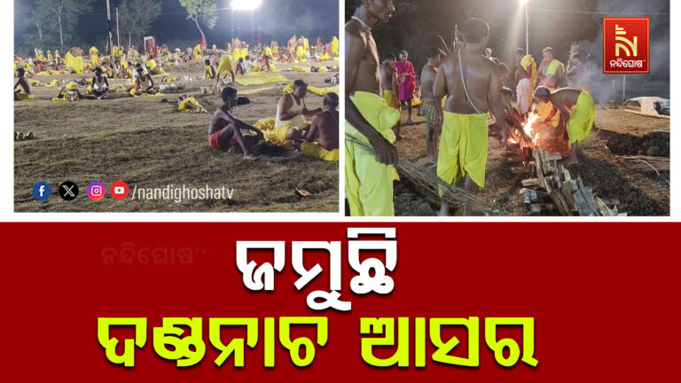 ଜମୁଛି ଦଣ୍ଡନାଚର ଆସର ; ଢୋଲ ଓ ମହୁରୀ ତାଳେ ତାଳେ କମ୍ପୁଛି ପରିବେଶ