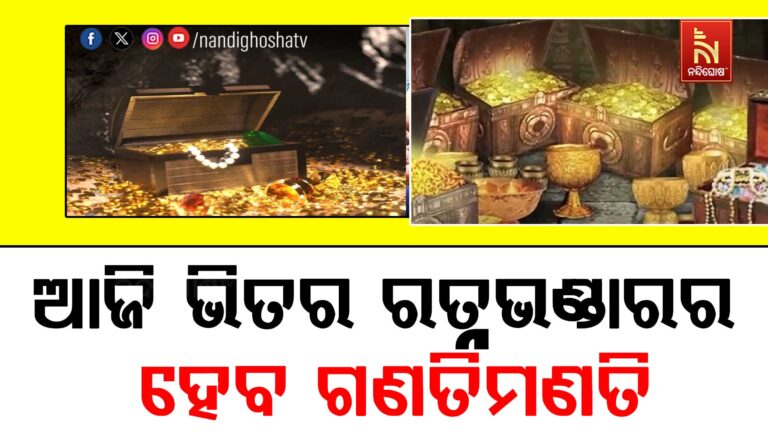 ଆଜି ଭିତର ରତ୍ନଭଣ୍ଡାରର ହେବ ଗଣତିମଣତି
