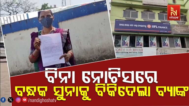 ବିନା ନୋଟିସରେ ବନ୍ଧକ ସୁନାକୁ ବିକି ଦେଲା ଫାଇନାନ୍ସ କମ୍ପାନୀ