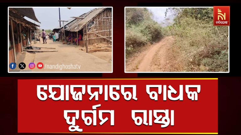ଦୁର୍ଗମ ରାସ୍ତା ସାଜିଛି ବାଧକ, ରାସ୍ତା ନଥିବାରୁ ଗାଁକୁ ଯାଇପାରୁନି ସାମଗ୍ରୀ