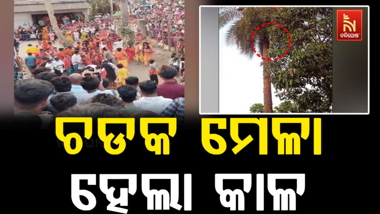 ଚଡକ ମେଳା ହେଲା କାଳ ; ମେଳାରେ ଘଟିଲା ଅଘଟଣ ଖଜୁରୀ ଗଛରୁ ଖସିପଡି ଜଣେ ଯୁବକଙ୍କ ମୃତ୍ୟୁ