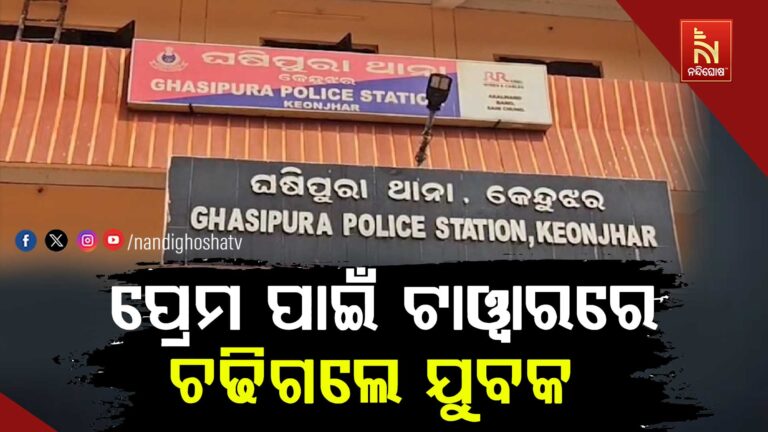 ପ୍ରେମ ପାଇଁ ଇଲେକ୍ଟ୍ରି ଟାୱାରରେ ଚଢିଗଲେ ଯୁବକ