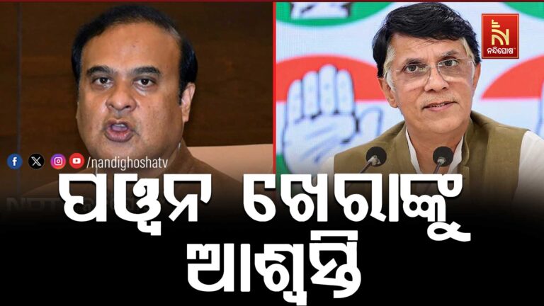 କଂଗ୍ରେସର ବରିଷ୍ଠ ନେତା ପୱନ ଖେରାଙ୍କୁ ଆଶ୍ଵସ୍ତି