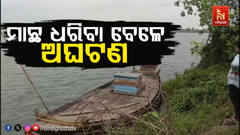 ମାଛ ଧରିବା ବେଳେ ନଦୀରେ ବୁଡ଼ିଗଲେ ମାଛ ଧରାଳି