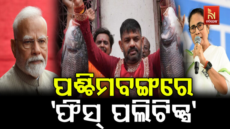 ପଶ୍ଚିମବଙ୍ଗରେ ‘ଫିସ୍ ପଲିଟିକ୍ସ’
