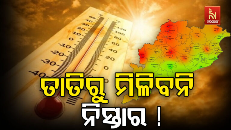 ୨୨ ତାରିଖ ପର୍ଯ୍ୟନ୍ତ ଜଳିବ ଆଭ୍ୟନ୍ତରୀଣ ଓଡ଼ିଶା, ବିଭିନ୍ନ ଜିଲ୍ଲାରେ ସ୍କୁଲ ବନ୍ଦ…