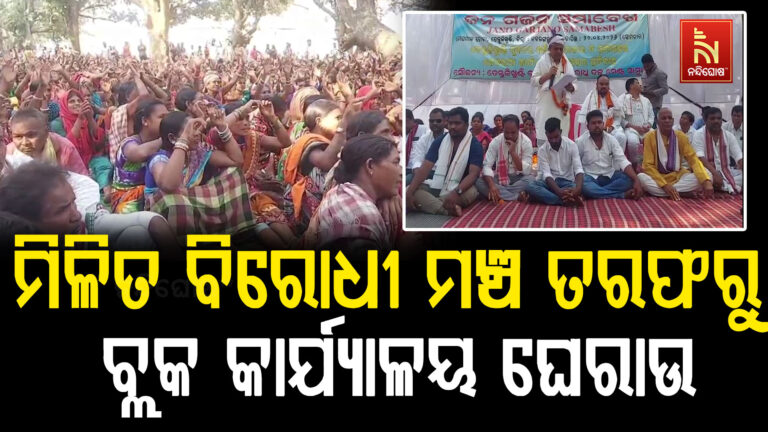 ମିଳିତ ବିରୋଧୀ ମଞ୍ଚ ତରଫରୁ,ବ୍ଲକ କାର୍ଯ୍ୟାଳୟ ଘେରାଉ