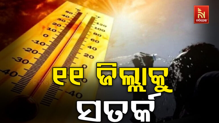 ଫୁଟୁଛି ଓଡ଼ିଶା ; ଆଜି ୧୫ ଜିଲ୍ଲାରେ ୪୦ ଡିଗ୍ରୀ ଟପିପାରେ ତାପମାତ୍ରା