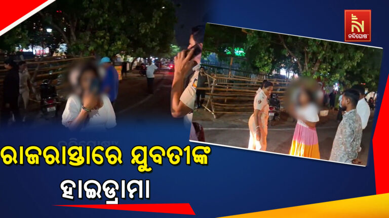 ରାଜଧାନୀ ରାଜରାସ୍ତାରେ ଯୁବତୀଙ୍କ ହାଇଡ୍ରାମା