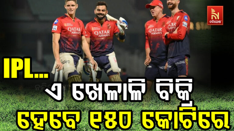 ଲଳିତ ମୋଦିଙ୍କ ବଡ଼ ଭବିଷ୍ୟବାଣୀ: ୨୦୩୦ରେ ଏହି ଖେଳାଳି ବିକ୍ରି ହେବେ ୧୫୦ କୋଟିରେ