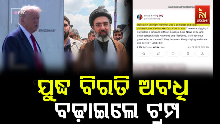 ଯୁଦ୍ଧ ବିରତି ଅବଧି ବଢ଼ାଇଛନ୍ତି ଡୋନାଲଡ ଟ୍ରମ୍ପ