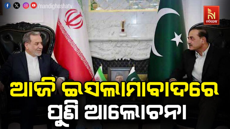 ମଧ୍ୟପ୍ରାଚ୍ୟ ସଂକଟ ନେଇ ଆଜି ଇସଲାମାବାଦରେ ପୁଣି ଆଲୋଚନା ; ଇରାନର ବୈଦେଶିକ ମନ୍ତ୍ରୀ ଆଜି ଇସଲାମାବାଦ ଆସୁଛନ୍ତି