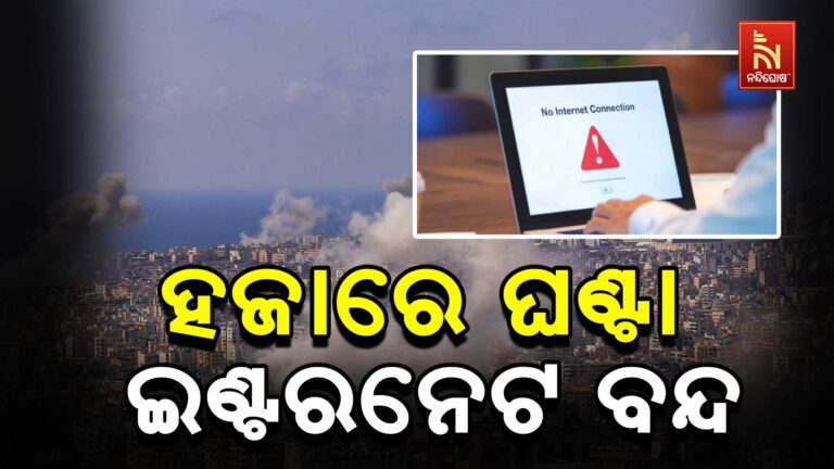 ଇରାନରେ ୧୦୦୦ ଘଣ୍ଟା ହେଲା ଇଣ୍ଟରନେଟ୍ ସେବା ବନ୍ଦ 