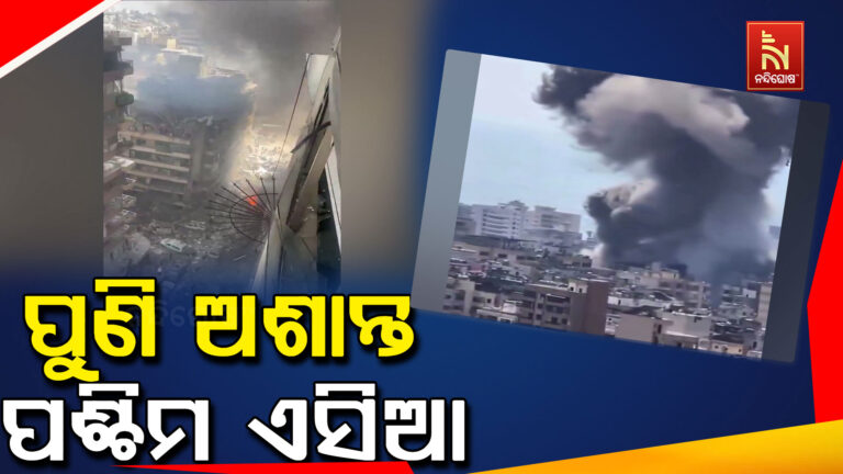 ଯୁଦ୍ଧବିରତି ପ୍ରସ୍ତାବ ଭିତରେ ପୁଣି ଅଶାନ୍ତ ପଶ୍ଚିମ ଏସିଆ ; ଲେବାନନ ଉପରେ ଆକ୍ରମଣ