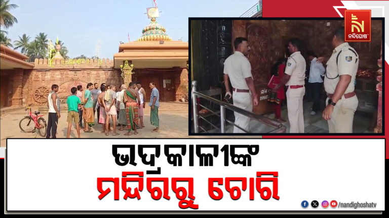 ମାଆ ଭଦ୍ରକାଳୀଙ୍କ ମନ୍ଦିରରୁ ଚୋରି