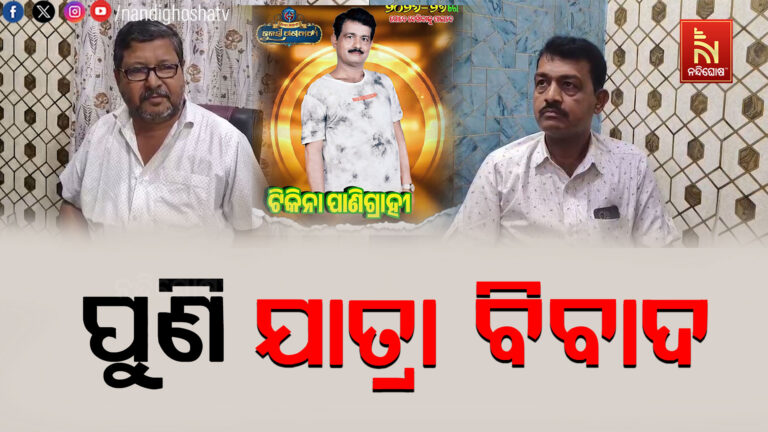 ପୁଣି ଯାତ୍ରା ବିବାଦ ; ଦୁଇ ଯାତ୍ରା ପାର୍ଟିରେ ଜଣେ ଅଭିନେତାଙ୍କ ଫଟୋକୁ ନେଇ ବିବାଦ