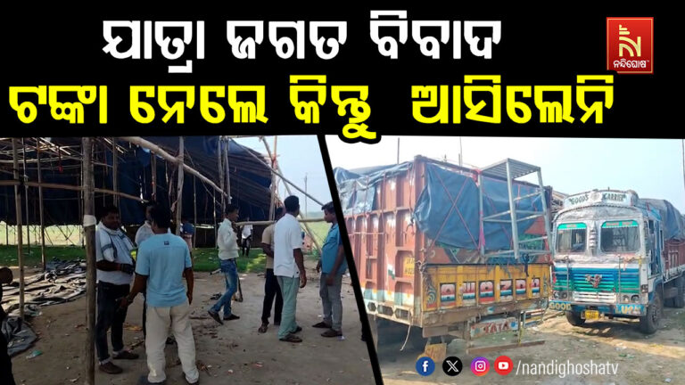 ପୁଣି ଯାତ୍ରା ଜଗତରୁ ବିବାଦର ଖବର ,ଆଗ ଟଙ୍କା ନେଲା କିନ୍ତୁ  ଆସିଲେନି