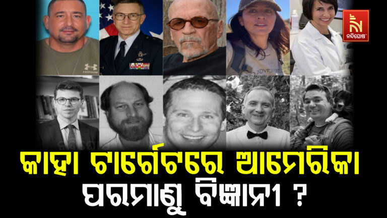 ଟେନସନରେ ଆମେରିକା ! ୩ ବର୍ଷରେ ୫ ପରମାଣୁ ବୈଜ୍ଞାନିକ ମୃତ, ୫ ନିଖୋଜ