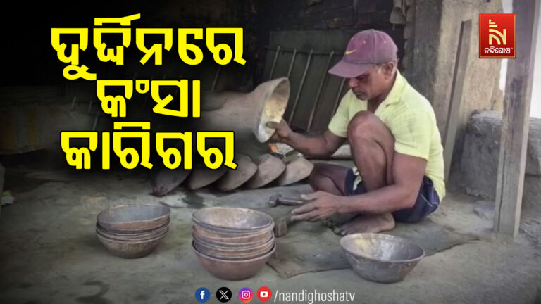 ଚିନ୍ତାରେ ବରଗଡ଼ ଜିଲ୍ଲା କଟାପାଲି ଗାଁର ଶତାଧିକ କଂସାରୀ ପରିବାର