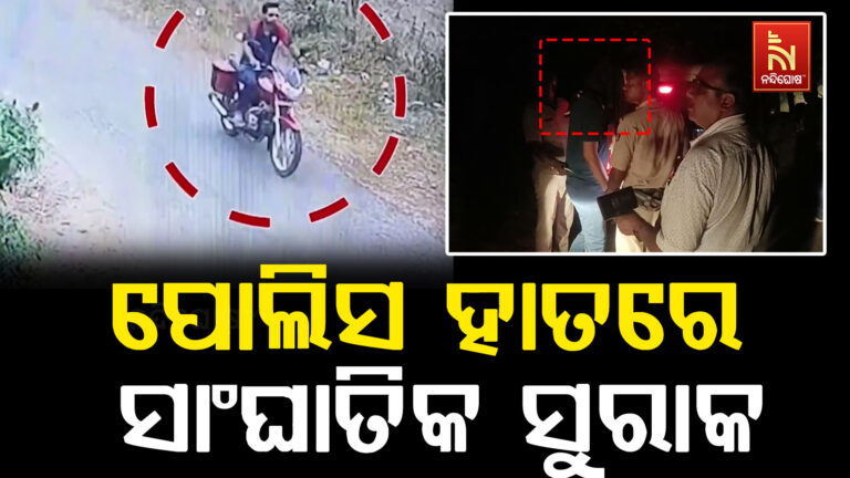 ଜମି ବ୍ୟବସାୟୀ ସୁଧୀର ପାତ୍ରଙ୍କ ହତ୍ୟା ମାମଲା ; ଆଜି ସରିବ ସମସ୍ତ ଅଭିଯୁକ୍ତଙ୍କୁ ୩ଦିନିଆ ରିମାଣ୍ଡ ଅବଧି