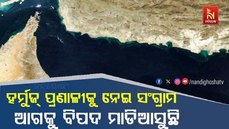 ହର୍ମୁଜ୍ ପ୍ରଣାଳୀକୁ ନେଇ ସଂଗ୍ରାମ , ଆଗକୁ ବିପଦ ମାଡିଆସୁଛି