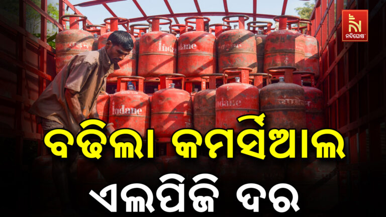 ବଢିଲା କମର୍ସିଆଲ ଏଲପିଜି ଦର, ଖାଦ୍ୟ ସାମଗ୍ରୀର ଦାମ ବଢ଼ିବା ଆଶଙ୍କା…
