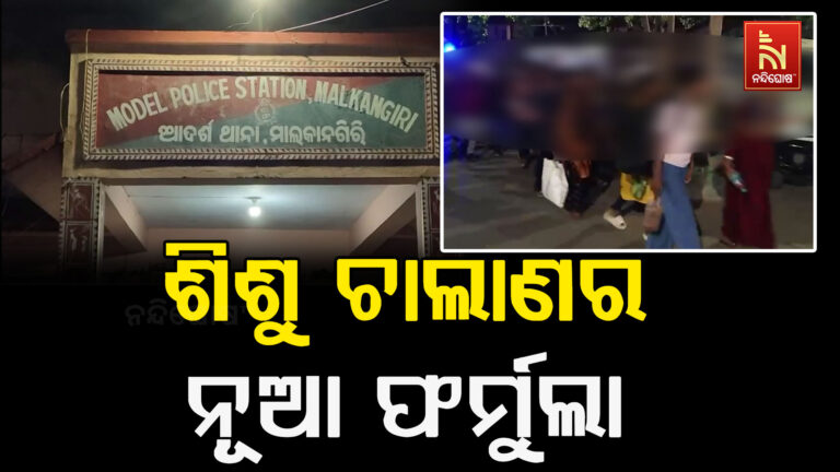 ଶିଶୁ ଚାଲାଣର ନୂଆଁ ଫର୍ମୁଲା ; ସମର କୋର୍ସ , ସୁଟିଙ୍ଗ ନାମରେ ବାହାର ରାଜ୍ୟକୁ ଚାଲାଣ ହେଉଛନ୍ତି ଶିଶୁ