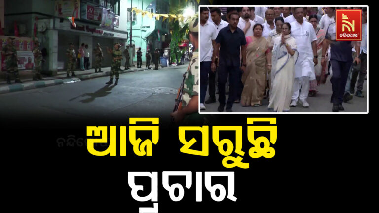 ପଶ୍ଚିମବଙ୍ଗ ବିଧାନସଭା ନିର୍ବାଚନର ଦ୍ଵିତୀୟ ପର୍ଯ୍ୟାୟ ଭୋଟ ପାଇଁ ଆଜି ସରୁଛି ପ୍ରଚାର