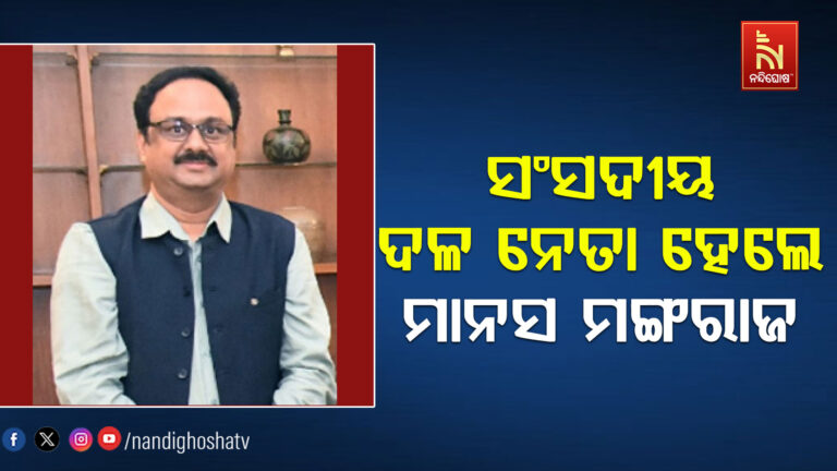 ବିଜେଡି ସଂସଦୀୟ ଦଳର  ନେତା ହେଲେ ମାନସ ରଞ୍ଜନ ମଙ୍ଗରାଜ
