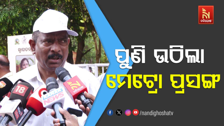 ରଜଧାନୀର ପ୍ରତିଷ୍ଠା ଦିବସରେ ପୁଣି ଉଠିଲା ମେଟ୍ରୋ ପ୍ରସଙ୍ଗ