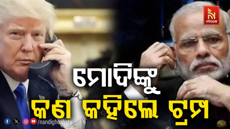 ମୋଦିଙ୍କୁ କଣ କହିଲେ ଟ୍ରମ୍ପ