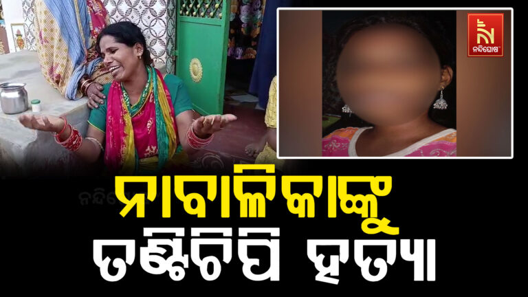 ନାବାଳିକାଙ୍କୁ ବୀଭତ୍ସ ହତ୍ୟା ; ମାଇଁ ତଣ୍ଟି ଚିପି ହତ୍ୟା କରିଥିବା ସନ୍ଦେହ